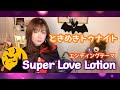 Super Love Lotion ときめきトゥナイト エンディングテーマ曲/1982年/うたってみた/カバー