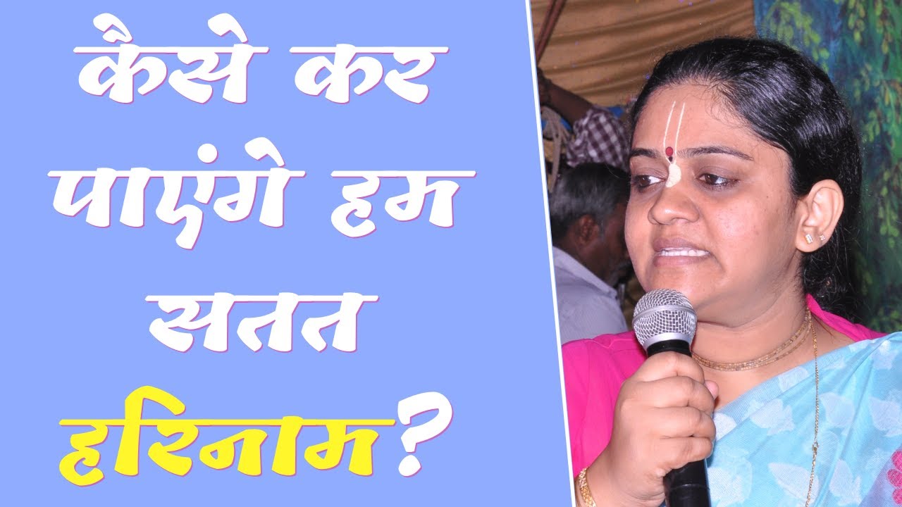कैसे कर पाएंगे हम सतत हरिनाम? | Dr. Nitaisevini Mataji (Hindi)