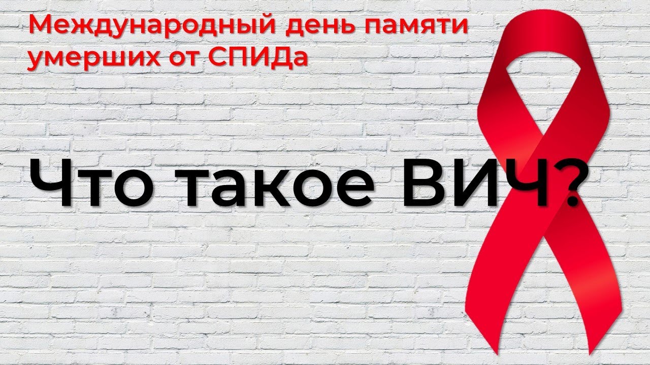 ВИЧ. День памяти погибших от СПИДА.