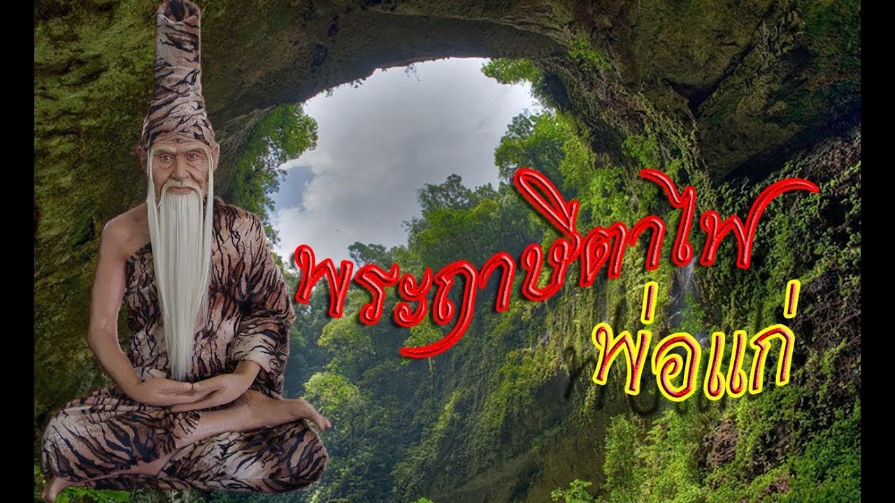 พระฤาษีตาไฟ เรื่องเล่าตำนานพระฤาษีตาไฟหรือที่ทุกคนเรียกกันว่า พ่อแก่