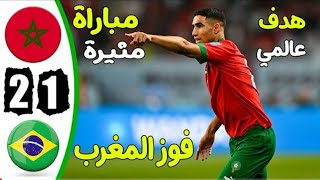 ملخص المغرب ضد البرازيل 2___1 فوز تاريخي للاسود 
