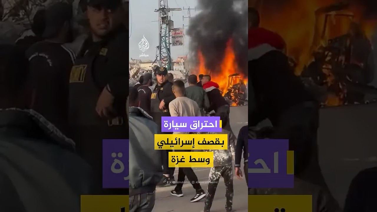 مشاهد متداولة تُظهر اشتعال سيارة عقب استهدافها من طائرات الاحتلال الإسرائيلي في شارع صلاح الدين