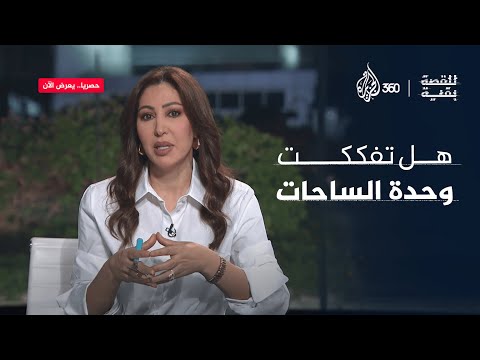 هل تفككت وحدة الساحات؟ | للقصة بقية