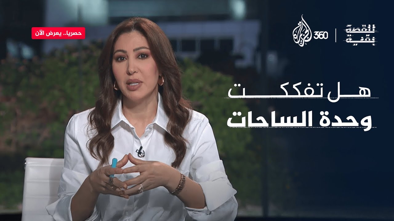 هل تفككت وحدة الساحات؟ | للقصة بقية