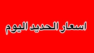 اسعار الحديد اليوم الثلاثاء 19/9/2023في مصر