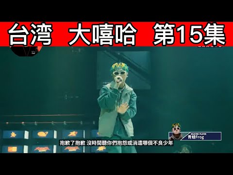 大陆歌手看台湾《大嘻哈時代2》 第15集 青蛙被淘汰