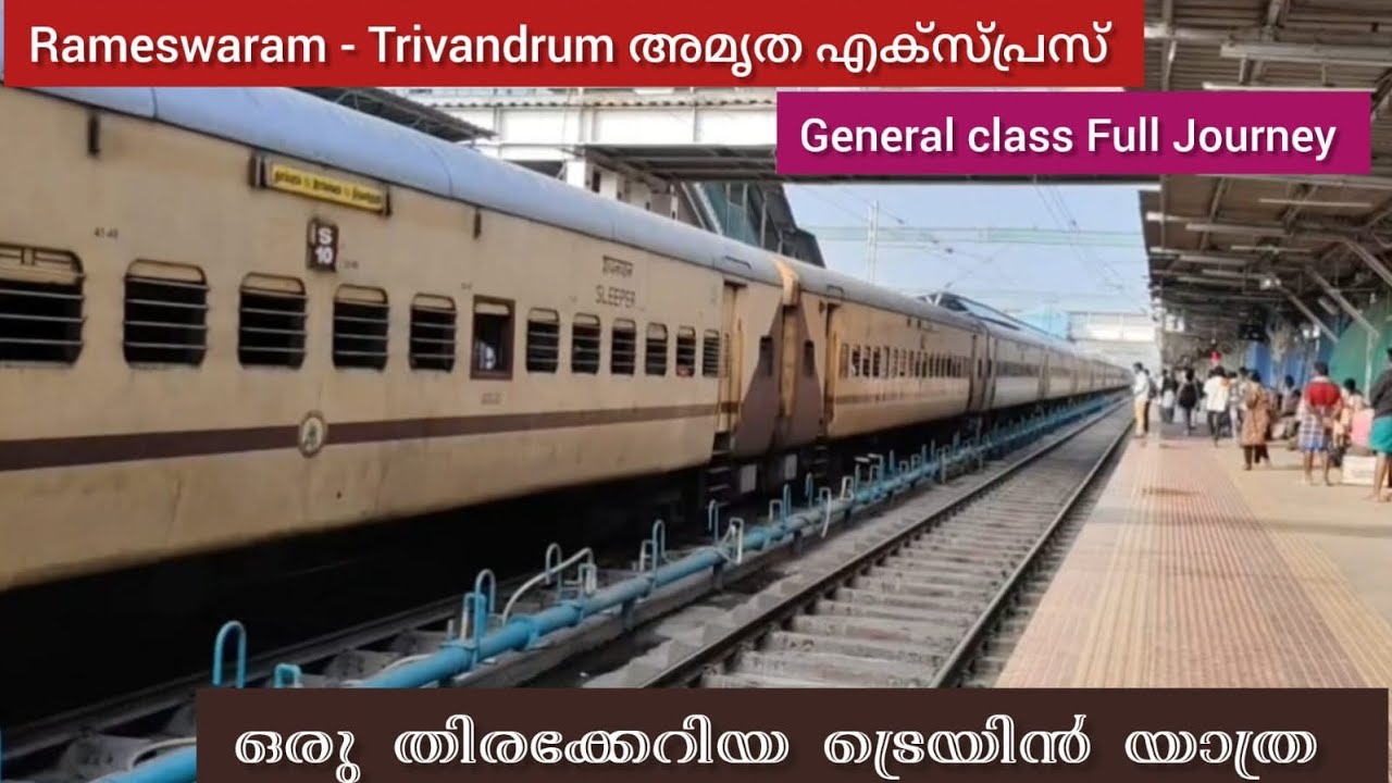തിരക്കേറിയ അമൃത എക്സ്പ്രസ്സിലെ ഒരു ജനറൽ യാത്ര Full Journey Rameswaram - Trivadram amirtha Express