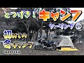 初めての冬キャンプツーリング【MotoVlog#038】CB1100EX