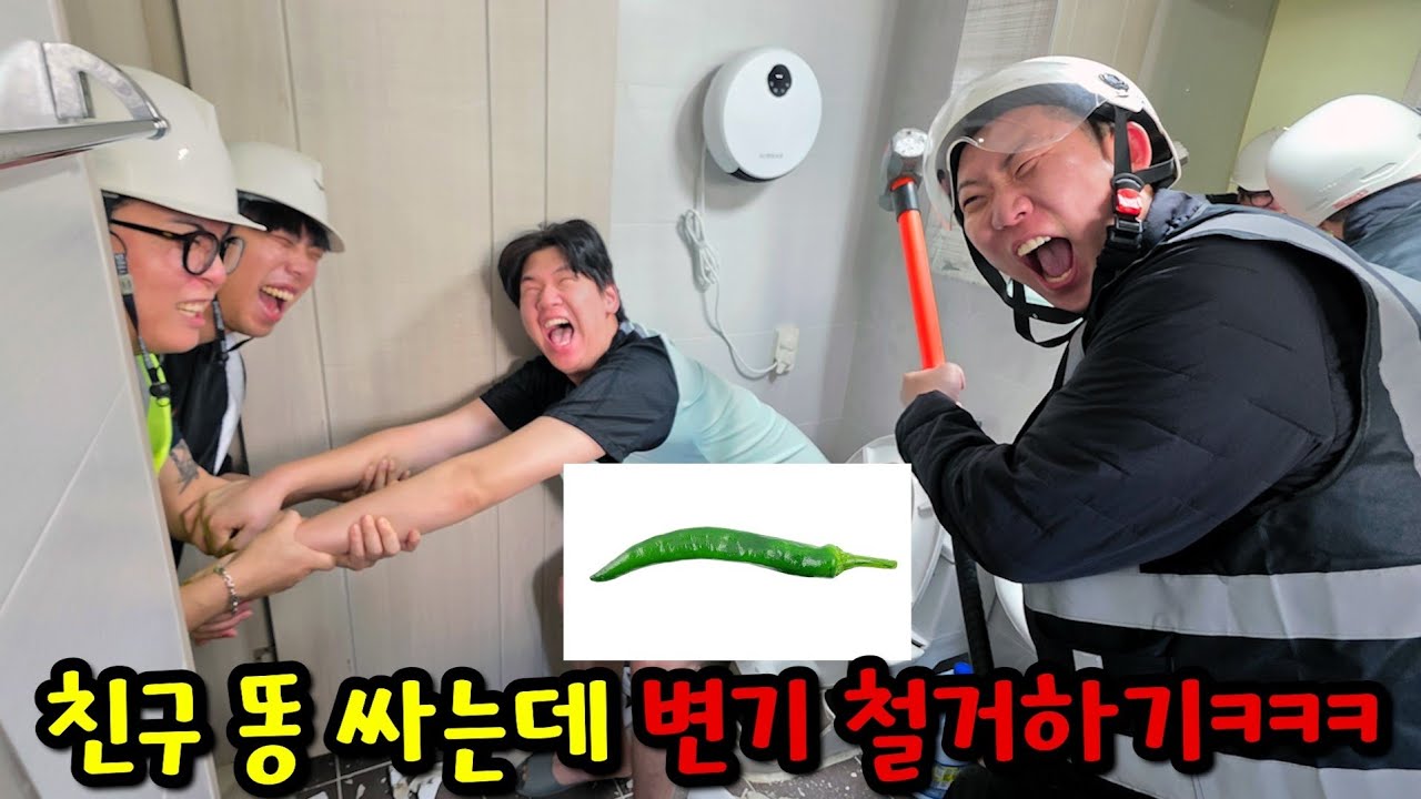 X 싸는 친구 변기 철거하기ㅋㅋㅋ