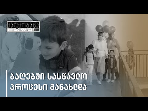 როგორი იქნება სააღმზრდელო პროცესი ბაღებში