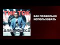 Тик Ток для бизнеса. Как правильно использовать. Продвижение в Тик Ток. Подкаст #23