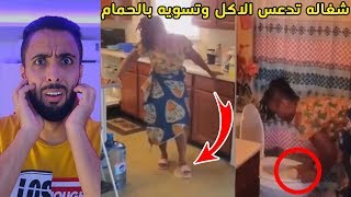 أخطر الخادمات/تدعس الاكل برجلها وتطبخ للبيت!!!