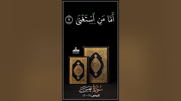 سورة عبس ئایەتی 1تا 10 بەشێوەی فێركاری