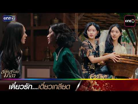 เดี๋ยวรัก เดี๋ยวเกลียด |  ซีนเด็ดประจำสัปดาห์ สอดสร้อยมาลา EP.07-08 | one31
