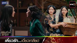 เดี๋ยวรัก เดี๋ยวเกลียด |  ซีนเด็ดประจำสัปดาห์ สอดสร้อยมาลา EP.07-08 | one31