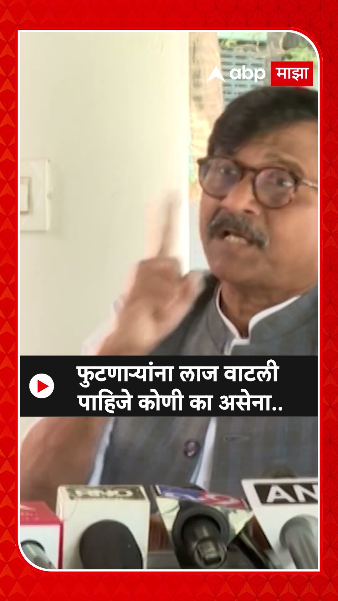 Sanjay Raut On Mahayuti : फुटणाऱ्यांना लाज वाटली पाहिजे कोणी का असेना..