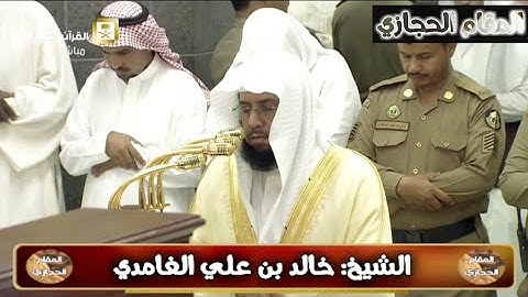 تلاوة حجازية للشيخ خالد الغامدي من سورة آل عمران