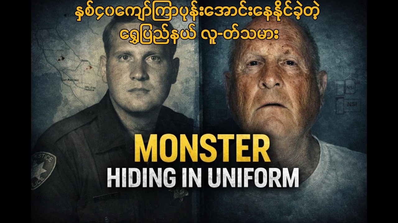 အမည်နာမ ၄ ခု၊ မိစ္ဆာ ၁ ကောင်နဲ့ နှစ် ၄၀ ကြာ အမှုတစ်ခု