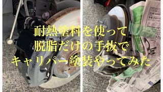 【キャリパー塗装】を脱脂しただけの手抜きでやってみた！
