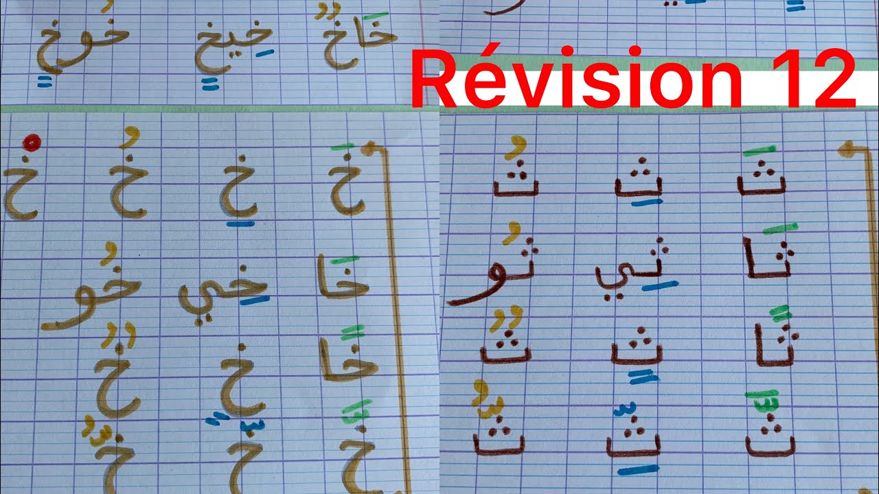 Les lettres arabes kha _Tha الحروف العربية خ_ث - YouTube