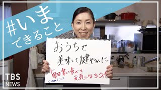 「おうちでおいしく健やかに　毎日楽しく食べて元気に」薬膳料理研究家　谷口ももよさんの【#いまできること】