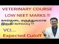 medical Counseling இடம் கிடைக்கவில்லையா/LOW NEET MARKS /கால்நடை மருத்துவராக இறுதி வாய்ப்பு