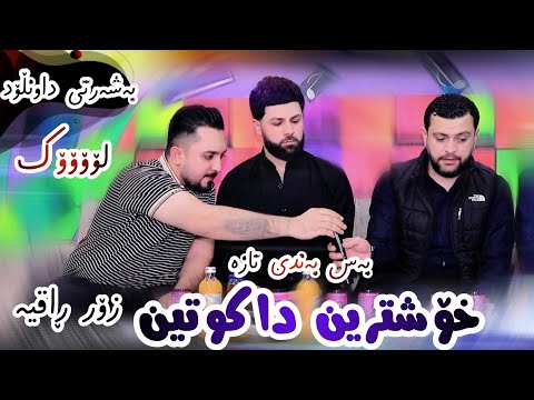 Amanj Yaxi U Farman Belana New 2026 Dakutin Danishtni Chma Hawlery U Barzan Chawrash