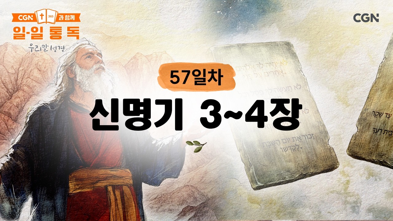 [57일차] 신명기 3~4장 (2026.2.26) | CGN과 함께 일-일 통독(우리말성경)