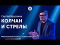 Сергей Брусянин "Колчан и стрелы"