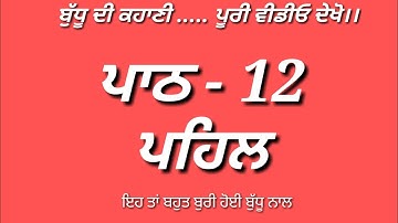 ਪਾਠ 12  ਪਹਿਲ | 6th Class Punjabi Book | Class 6th Punjabi |lesson 12 | Meri Class