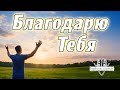 Благодарю Тебя Христианская песня КРАСИВАЯ СОВРЕМЕННАЯ ХРИСТИАНСКАЯ МУЗЫКА