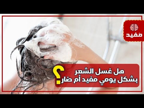فيديو: هل من الممكن غسل شعرك قبل الامتحان