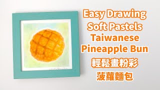 Taiwanese Pineapple Bun - Easy Soft Pastels Drawing screenshot 4