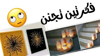 فكرتين غالين جدا من البرطمان الزجاجي وقطعة كرتون  ومشروع مربح من المنزل / Diy Room Decor