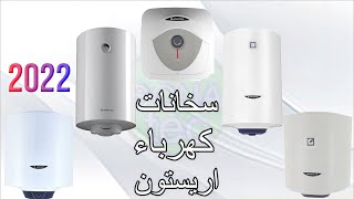 سخان كهرباء اريستون 2022 اسعارها وافضل الانواع فى مصر - YouTube