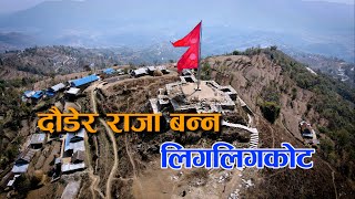 दौडेर राजा बन्न लिगलिगकोट । Ligligkot । Gorkha