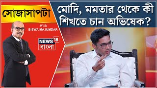 Abhishek Banerjee : Modi, Mamata র কাছ থেকে কী শিখতে চান অভিষেক? দেখুন | Bangla News | Sojasapta