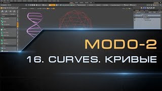 16. Curve. Bezier. Spline В Modo | Курс Моделирования Modo-2