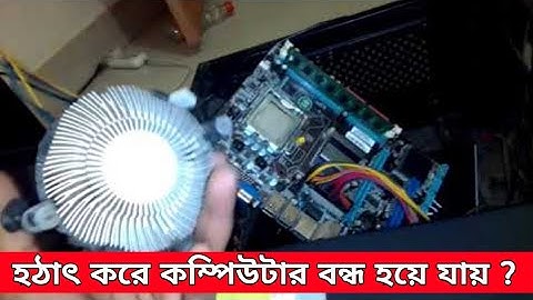হঠাৎ করে কম্পিউটার বন্ধ হয়ে যায়? PC Shutdown Problem | Tech Update PRO