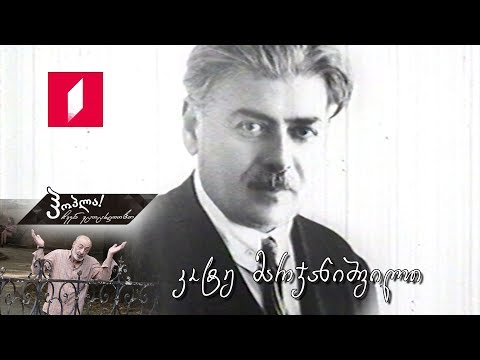 #ჰოპლა! ჩვენ ვცოცხლობთ - კოტე მარჯანიშვილი