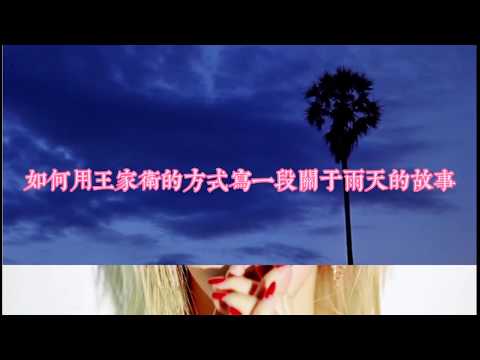 Wendy孫承歡旁白-王家衛電影-如何用王家衛的方式寫壹段關於雨天的故事-第壹。贰期(魔改字幕)