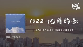 不是花火呀 - 1022-比尔的歌 (青春版)(原唱:Bomb比尔)「他们说今晚的夜色很好,应该有个人对我来撒娇」(4k Video)【動態歌詞/pīn yīn gē cí】