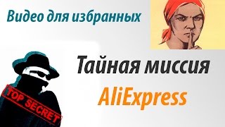 Секретная миссия на алиэкспресс