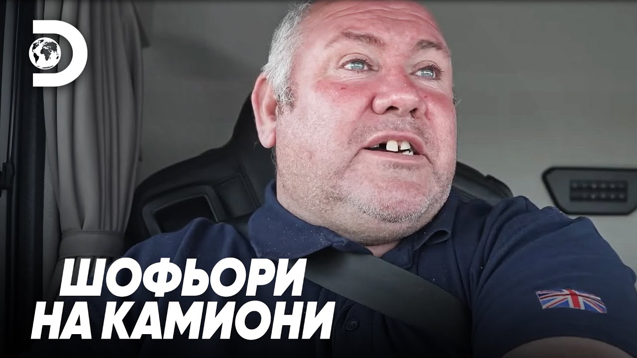 Шофьор на камион без навигация | Шофьори на камиони