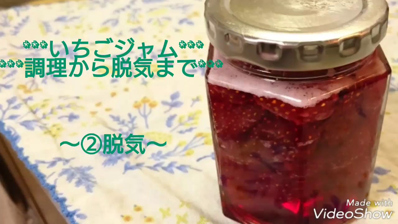 いちごジャム 脱気 保存食 Youtube いちごジャム 脱気 保存食 Youtube