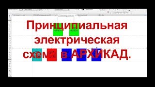 Принципиальная электрическая схема в АРХИКАД