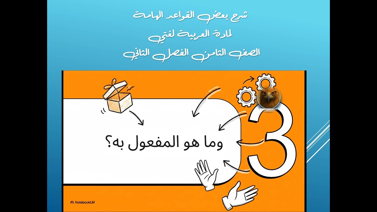 شرحا شاملا لقواعد مادة العربية لغتي الصف الثامن الفصل الثاني