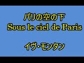 00-13, パリの空の下、Sous le ciel de Paris イブ•モンタン