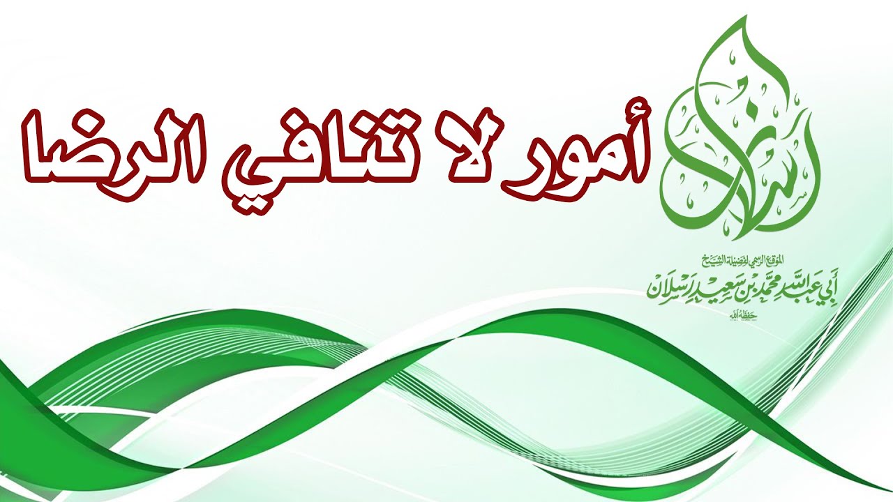 أمور لا تنافي الرضا