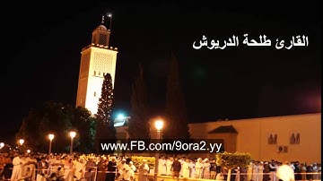 صلاة العشاء والتراويح من المسجد الكبير للقارئ طلحة الدريوش ليلة 14 رمضان 1435 ه